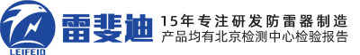 深圳市雷克斯防雷科技